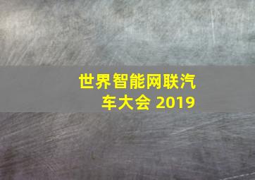 世界智能网联汽车大会 2019